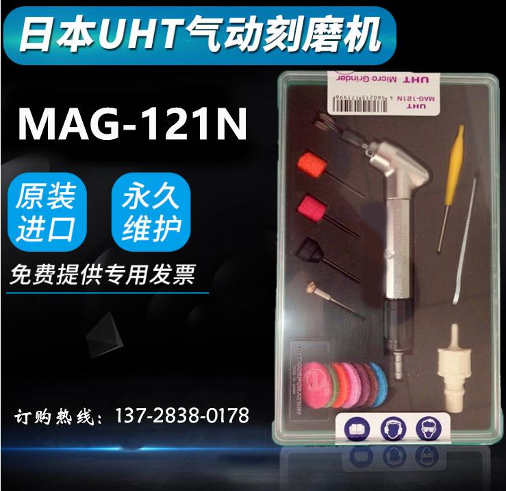 MAG-121N日本UHT氣動刻磨機
